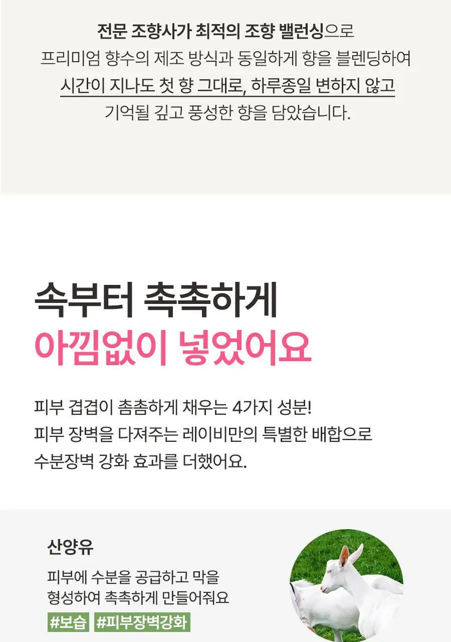 [대용량] 레이비 대용량 산양유 바디로션, 바디워시 골라담기 상세페이지 11